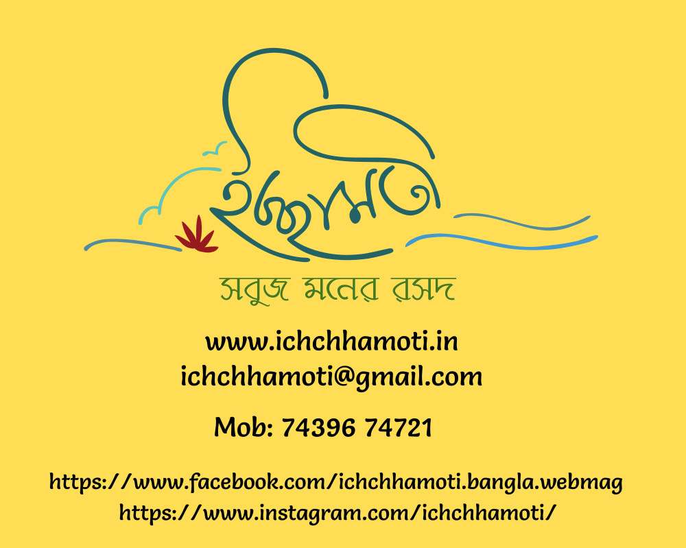 Ichchhamoti-Bangla/Bengali Web Magazine for Children |  ইচ্ছামতী - ছোটদের মনের মত ওয়েব পত্রিকা